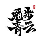 兔年艺术字