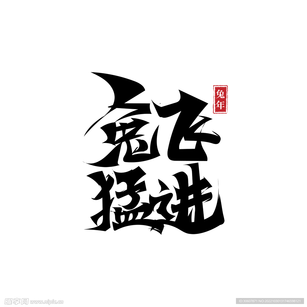 兔年艺术字