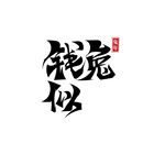 兔年艺术字