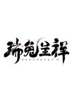 兔年艺术字