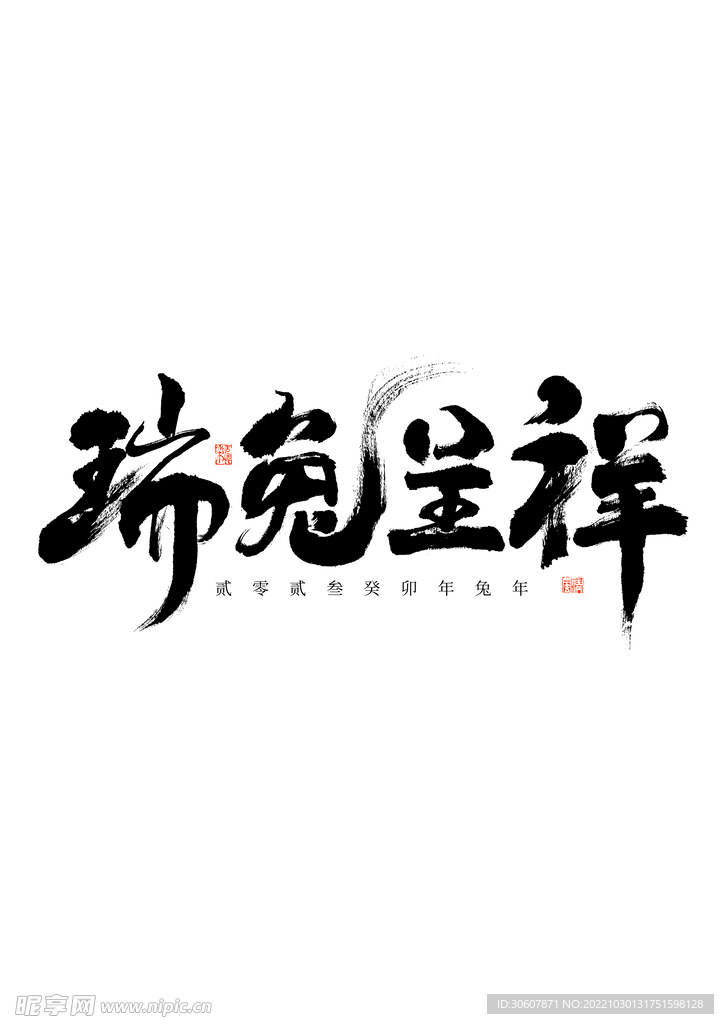 兔年艺术字