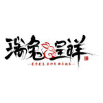 兔年艺术字