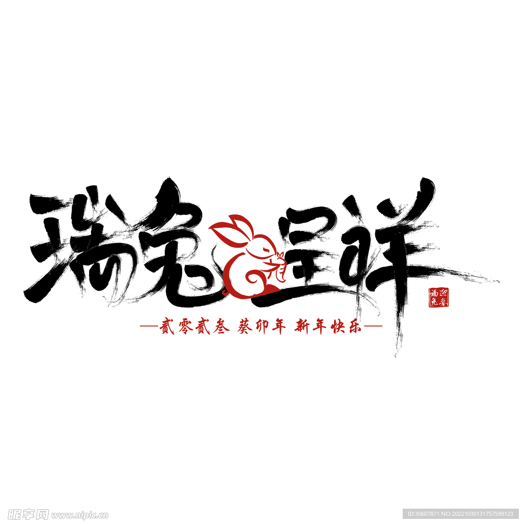 兔年艺术字