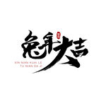 兔年艺术字