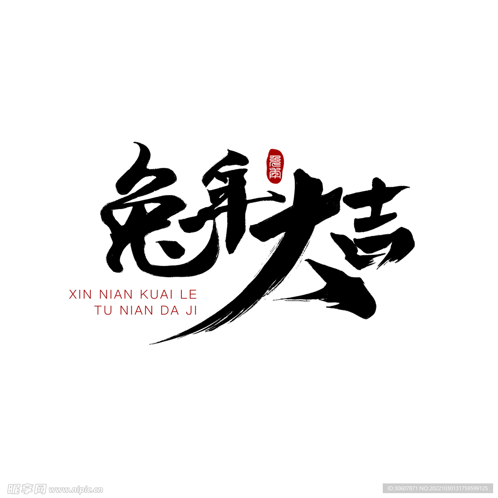 兔年艺术字