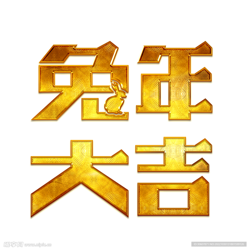 兔年艺术字
