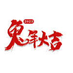 兔年艺术字