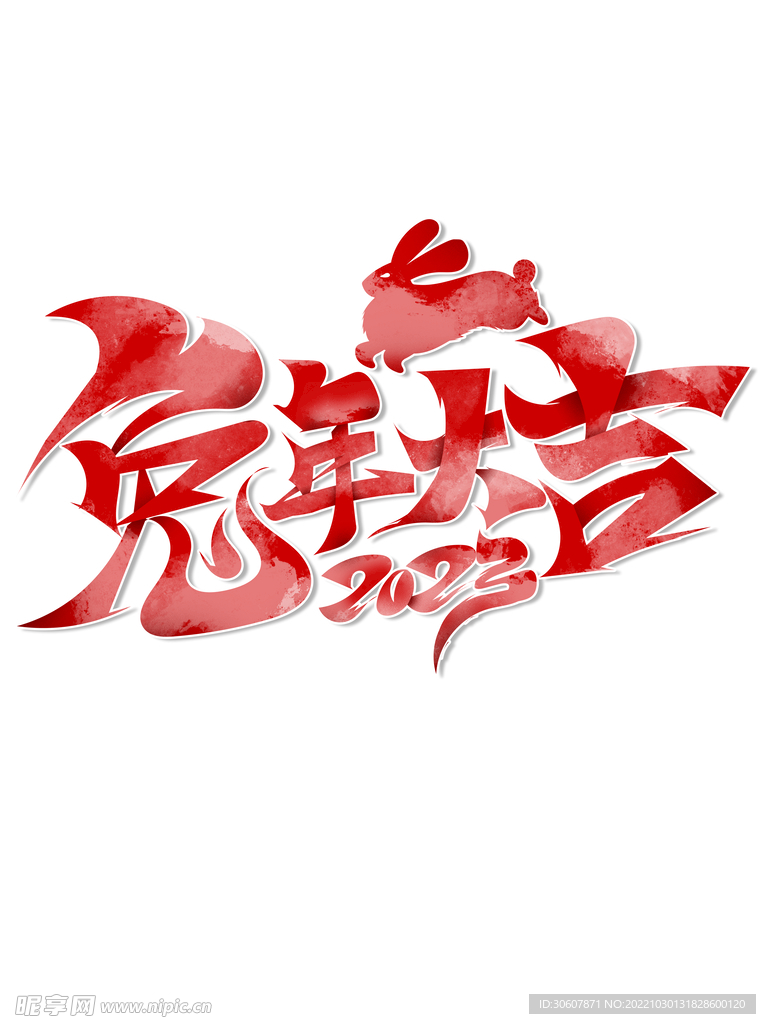 兔年艺术字