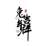 兔年艺术字