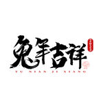 兔年艺术字