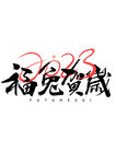 兔年艺术字