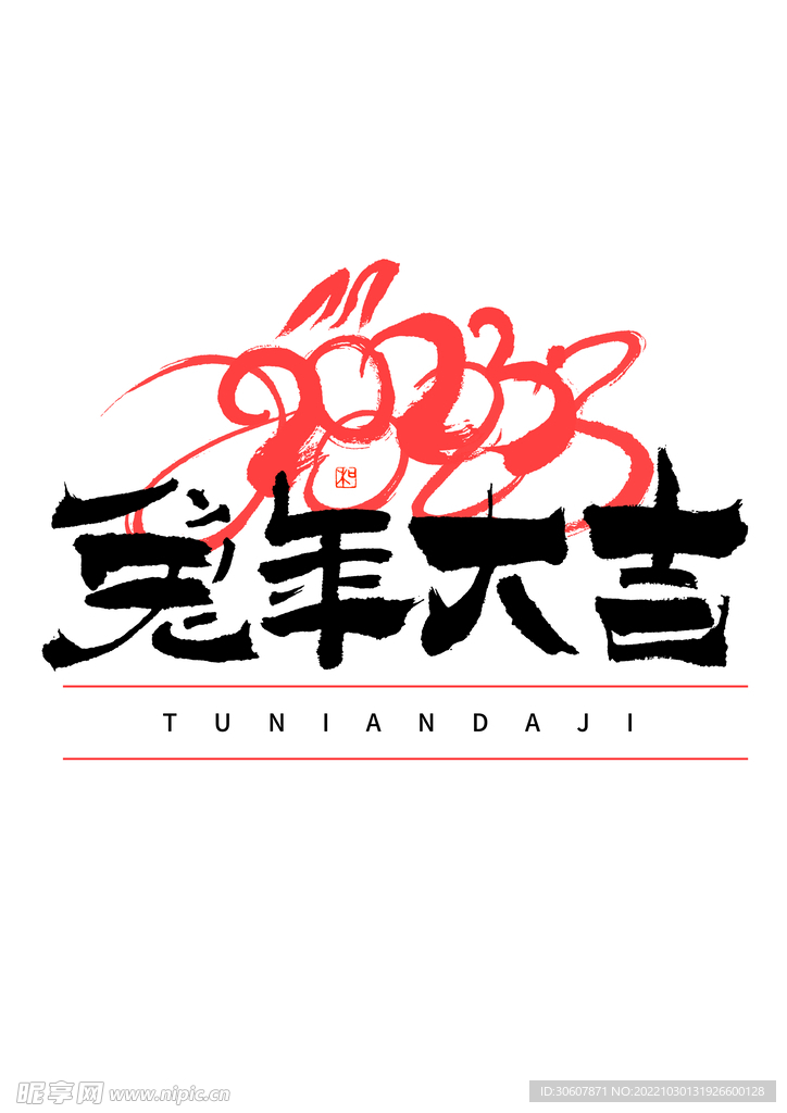 兔年艺术字