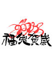 兔年艺术字