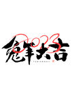 兔年艺术字