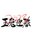 兔年艺术字