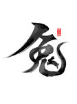 兔年艺术字