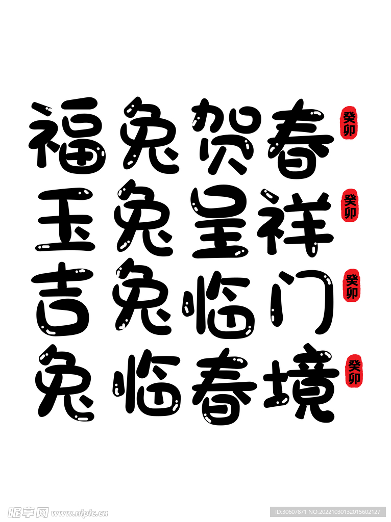 兔年艺术字