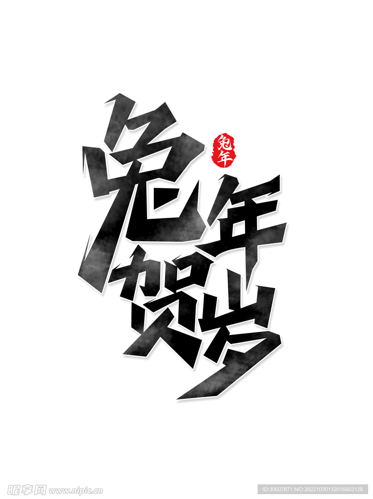 兔年艺术字