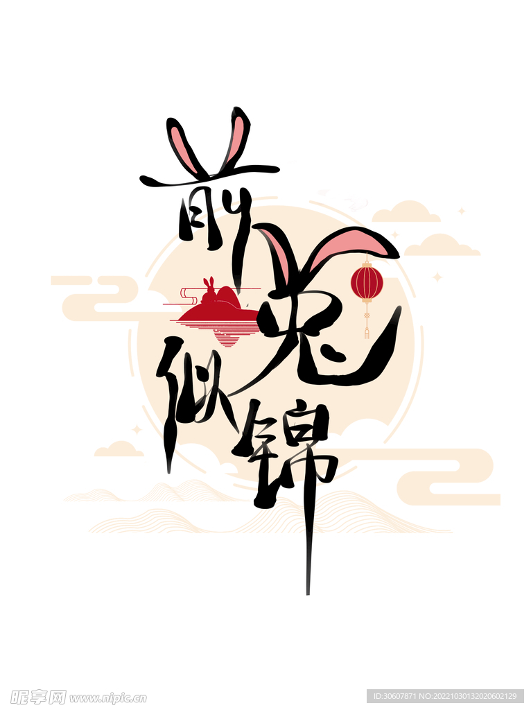 兔年艺术字