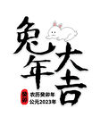 兔年艺术字