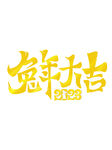 兔年艺术字