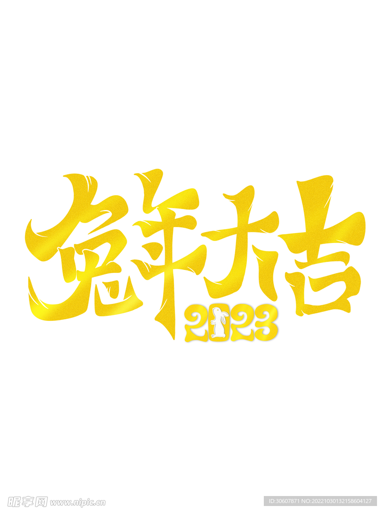 兔年艺术字