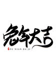 兔年艺术字