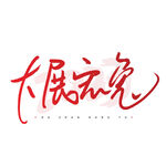 兔年艺术字