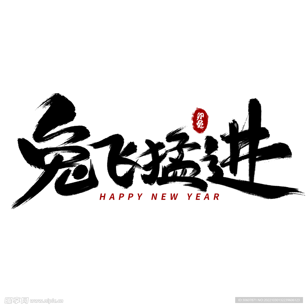 兔年艺术字