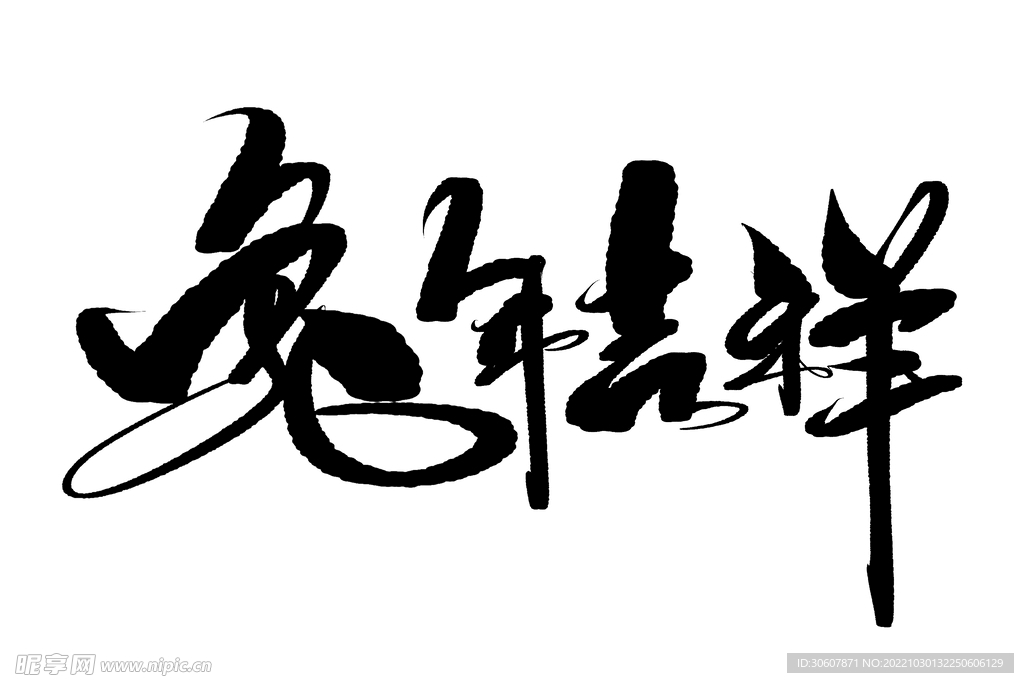 兔年艺术字