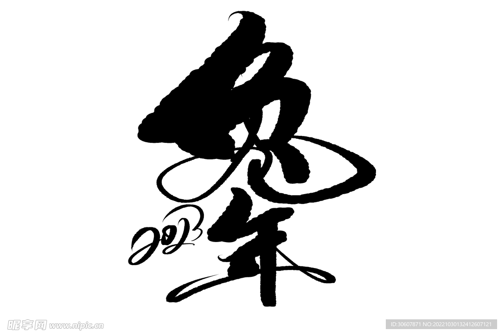 兔年艺术字