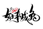 兔年艺术字