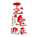兔年艺术字