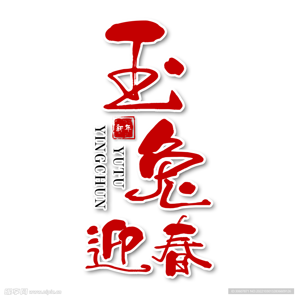 兔年艺术字