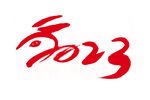 兔年艺术字
