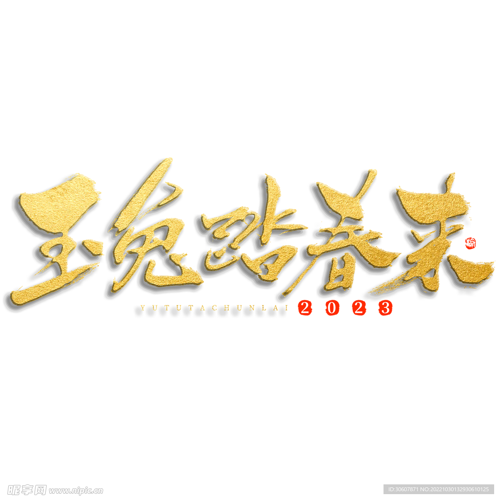 兔年艺术字