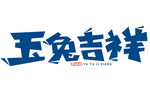 兔年艺术字