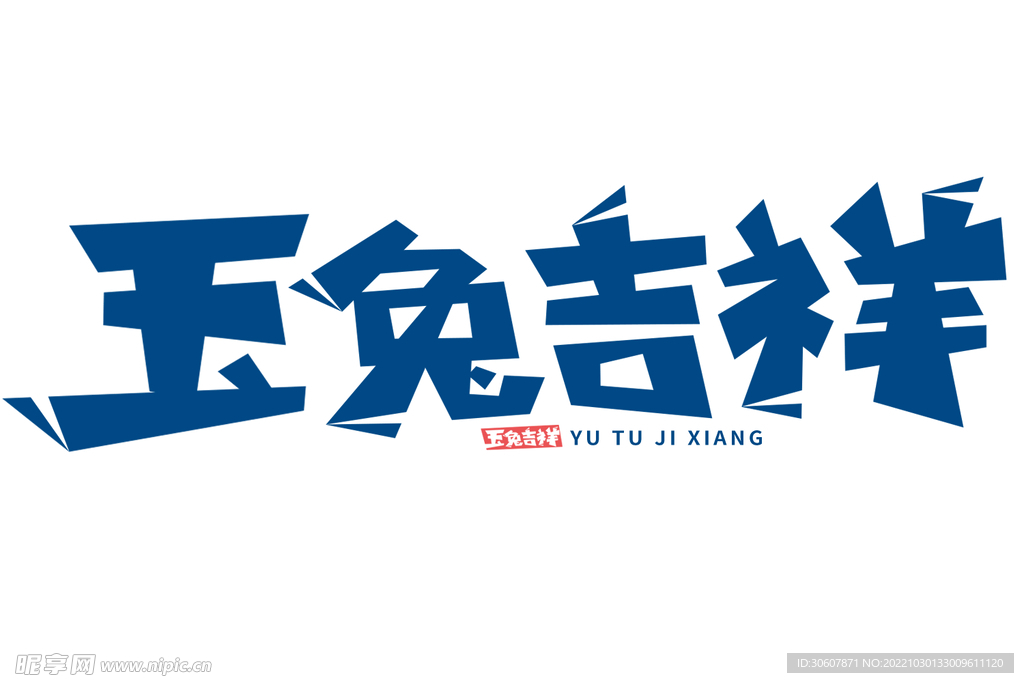 兔年艺术字