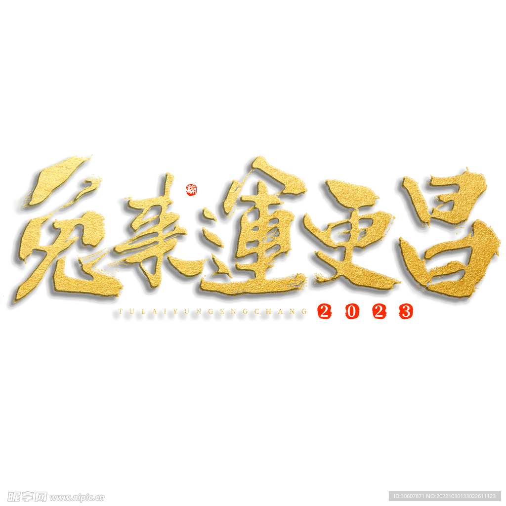 兔年艺术字