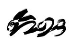 兔年艺术字