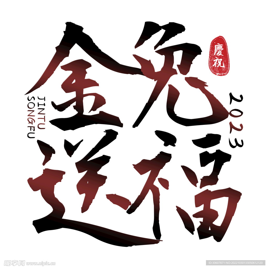 兔年艺术字