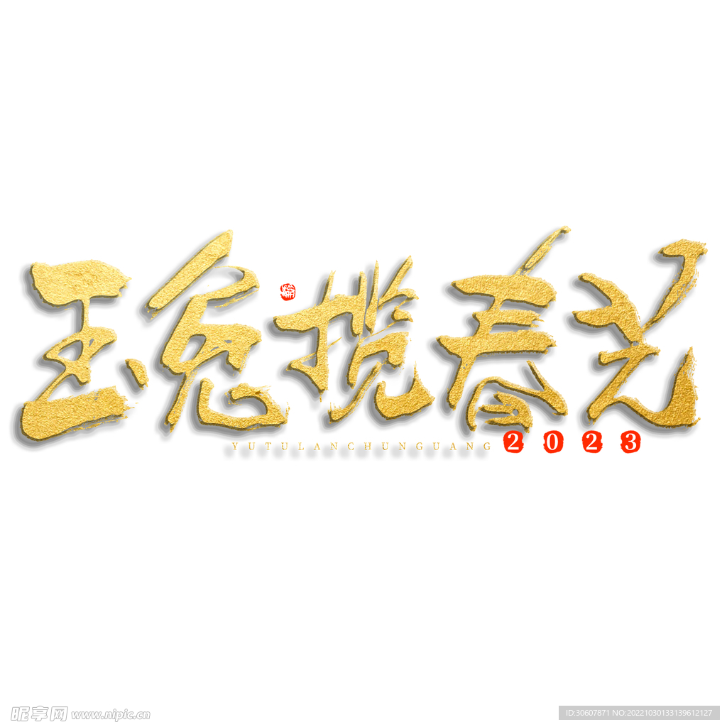 兔年艺术字