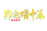 兔年艺术字