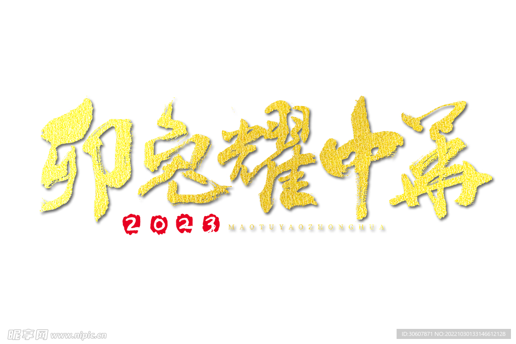 兔年艺术字