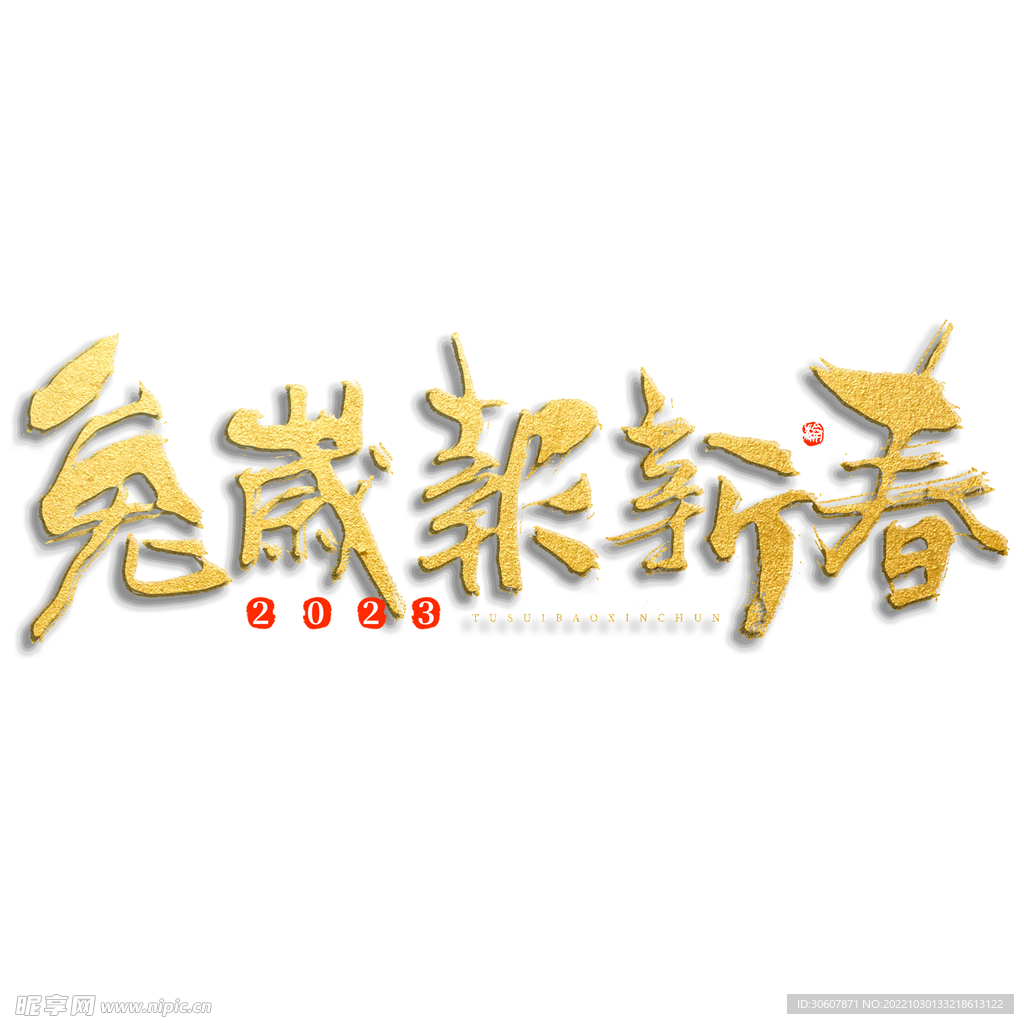 兔年艺术字