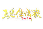 兔年艺术字
