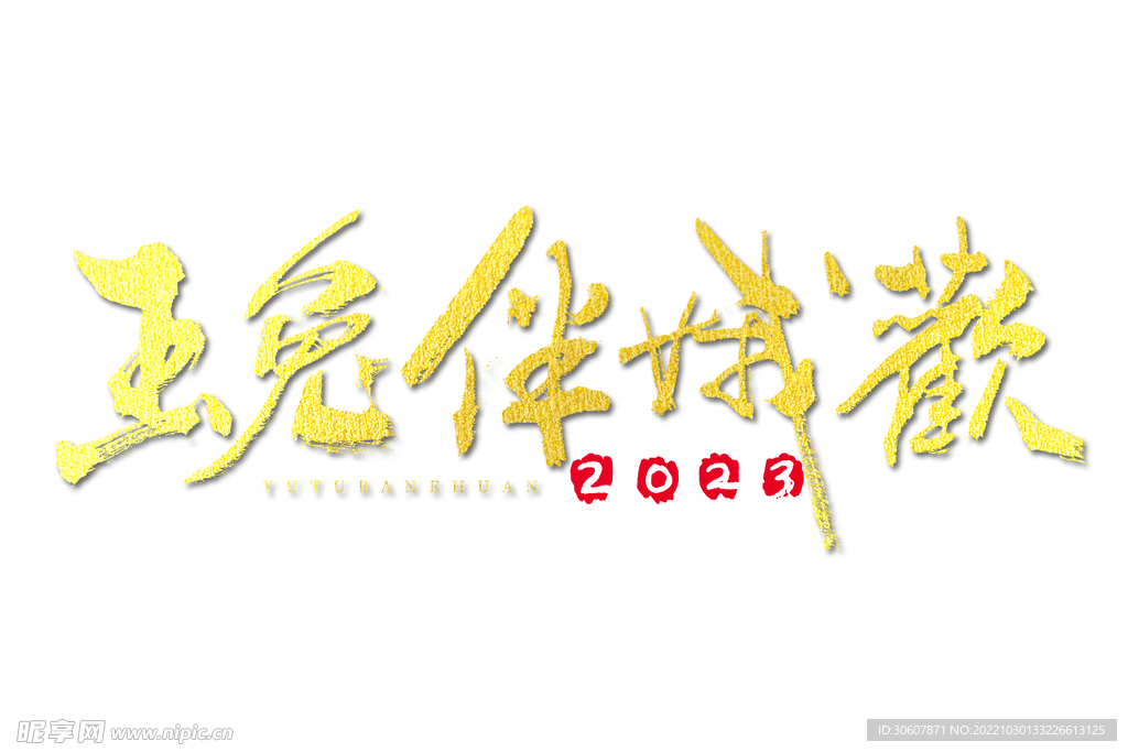 兔年艺术字