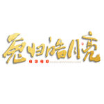 兔年艺术字