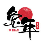 兔年艺术字