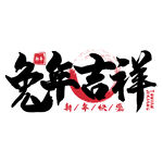 兔年艺术字